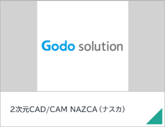 2次元CAD/CAM　NAZCA（ナスカ）