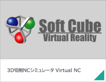 3D切削ＮＣシミュレータ Virtual NC