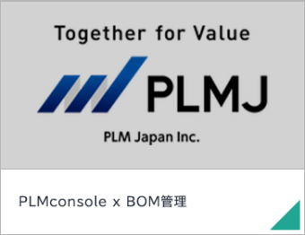PLMconsole x BOM管理