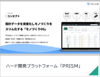 ハード開発プラットフォーム 「PRISM」