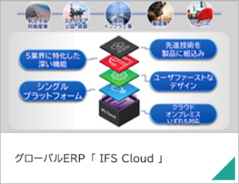 グローバルERP 「 IFS Cloud 」