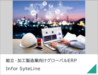 組立・加工製造業向けグローバルERP　Infor SyteLine