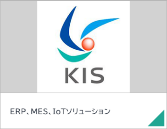 ERP、MES、IoTソリューション