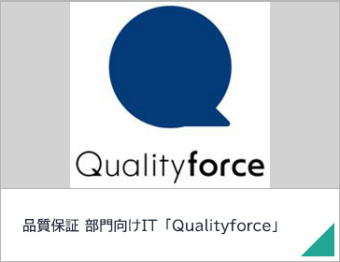 品質保証 部門向けIT 「Qualityforce」