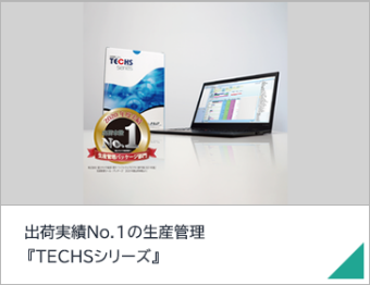 出荷実績No.1の生産管理 『TECHSシリーズ』