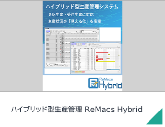 ハイブリッド型生産管理 ReMacs Hybrid