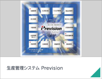 生産管理システム Prevision