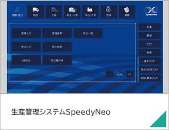 生産管理システムSpeedyNeo