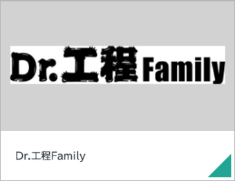 Dr.工程Family