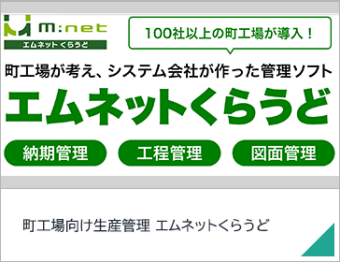 町工場向け生産管理 エムネットくらうど