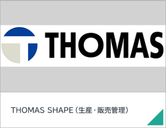 THOMAS SHAPE（生産・販売管理）
