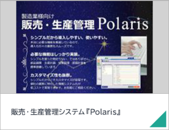 販売・生産管理システム『Polaris』