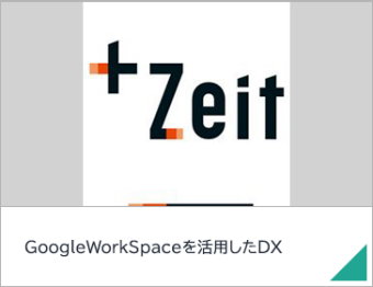 GoogleWorkSpaceを活用したDX