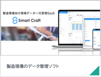 製造現場のデータ管理ソフト