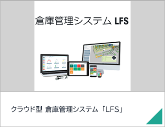 クラウド型 倉庫管理システム 「LFS」