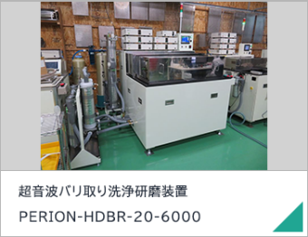 超音波バリ取り洗浄研磨装置　PERION-HDBR-20-6000