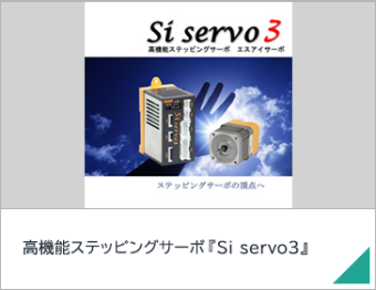 高機能ステッピングサーボ『Si servo3』