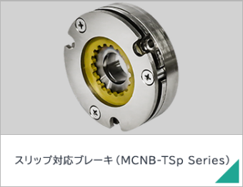 スリップ対応ブレーキ（MCNB-TSp Series）