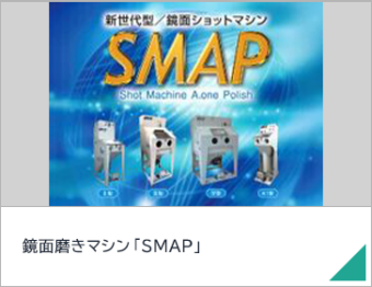 鏡面磨きマシン「SMAP」