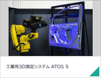 工業用3D測定システム　ATOS 5