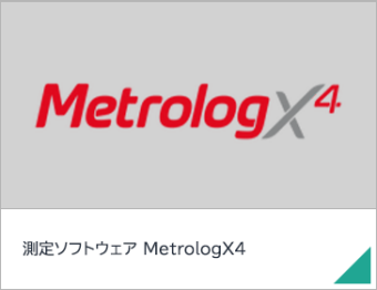 測定ソフトウェア MetrologX4