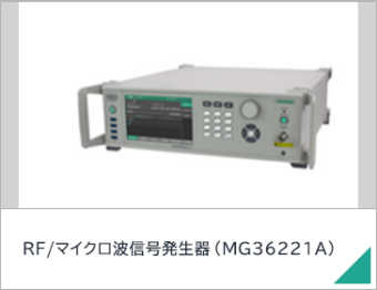 RF/マイクロ波信号発生器（MG36221A）