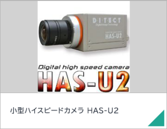 小型ハイスピードカメラ　HAS-U2