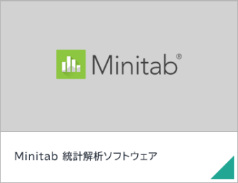 Minitab 統計解析ソフトウェア