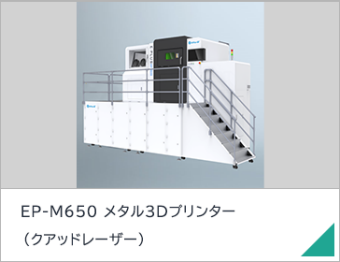 EP-M650 メタル3Dプリンター（クアッドレーザー）