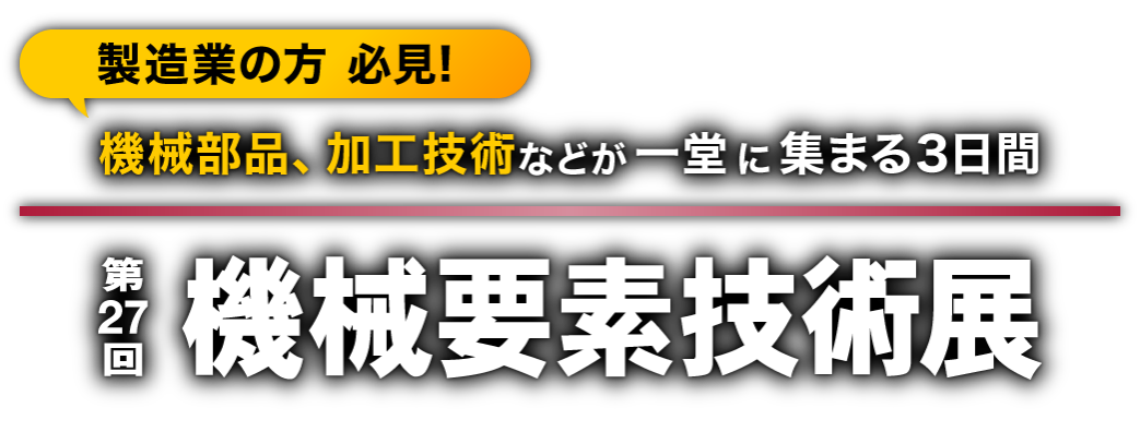 第27回機械要素技術展