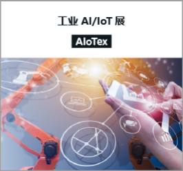 INDUSTRIAL AI/IoT EXPO [AIoTex]