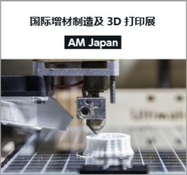 AM Japan [ADDITIVE MANUFACTURING EXPO]