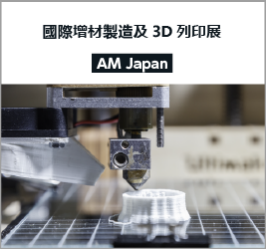 AM Japan [ADDITIVE MANUFACTURING EXPO]